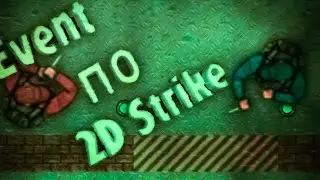 EVENT  по 2D STRIKE!