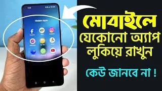 মোবাইলে যেকোনো অ্যাপ লুকিয়ে রাখুন | How To Hide Apps On Android Phone