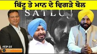 Ravneet Bittu blames Daljit Dosanjh for the Satluj fiasco while Mann supports SIR.