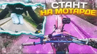 СТАНТ НА МОТАРДЕ…ЭТО БЫЛО ОПАСНО!!!