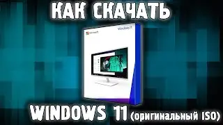 Где Скачать Windows 11 Бесплатно ✅ Где скачать ISO образ Виндовс 11? ✅