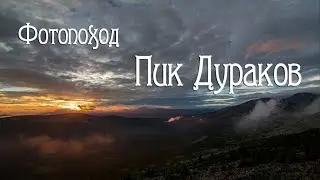Фотопоход на Пик Дураков в соло