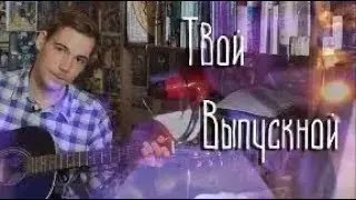 Твой выпускной