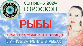 ♓ РЫБЫ СЕНТЯБРЬ 2024 ГОРОСКОП НА МЕСЯЦ 🧿 НАЧАЛО КАРМИЧЕСКОГО ПЕРИОДА