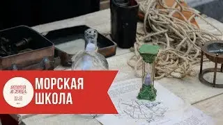 Морская школа: Что такое секстант? Зачем нужен лаг?