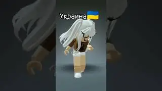 Тоже сделала) меня зовут мне столько лет #shorts #роблокс