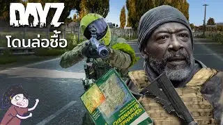 DayZ ไทย - EP.4 ล่อซื้อร้ายล่มแผนraid