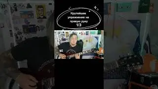 Крутейшее упражнение на правую руку