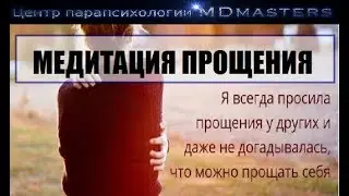 Медитация прощения, прощение себя (альфа частоты)/ MDmasters Parapsychology