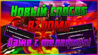 🔥НОВЫЙ СПОСОБ ВЗЛОМА СЕРВЕРА МАЙНКРАФТ 2024, ДАЖЕ С ТЕЛЕФОНА | ТЕЛЕГРАМ БОТ ДЛЯ ВЗЛОМА СЕРВЕРОВ 💣