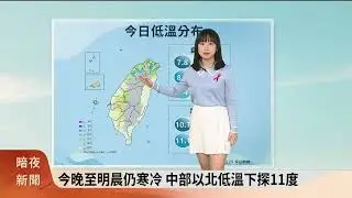 暗夜新聞-氣象主播黃脩筑(四縣腔)-今晚至明晨仍寒冷 中部以北低溫下探11度【客家新聞20241129】