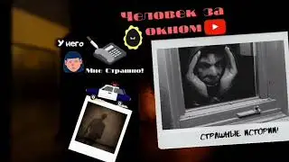 Человек за окном - (Страшные Истории)