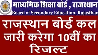 कल जारी होगा दसवीं का रिजल्ट || Rbse 10th Result 2021 || Rajasthan Board 10th Result Date Released