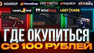 ЛУЧШИЙ САЙТ В 2025 ДЛЯ ЛОУ БАЛАНСА🔥 ПРОВЕРИЛ 15 ПОПУЛЯРНЫХ САЙТОВ С КЕЙСАМИ СО 100 РУБЛЕЙ!