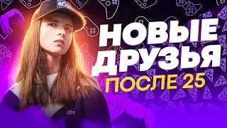 Как найти друзей. Рассталась с токсичным окружением