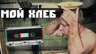 Мой Хлеб l MMV l Bratishka MMV/Neptune87
