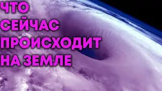 Что сейчас происходит на Земле...