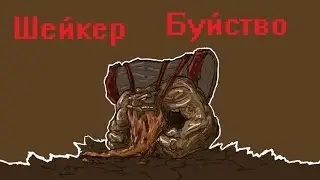 Рампага на Шейкере