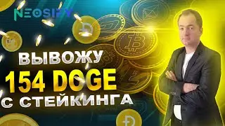 СКАМ! Вывожу 154 DOGE с стейкинга на сайте Neosify