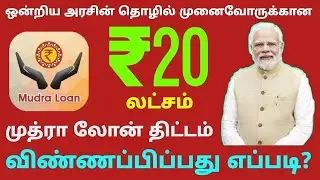 மத்திய அரசு முத்ரா கடன் திட்டம் | mudra loan details in tamil | mudra loan subsidy details in tamil