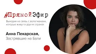Рубрика #ПрямойЭфир - Анна Синевич (Пекарская), о.Бали
