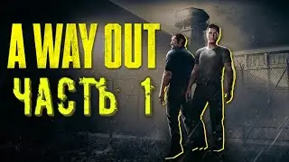 Проходим A Way Out (Часть 1)