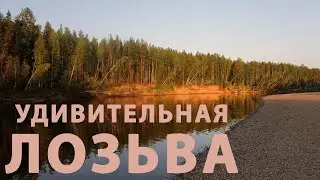 Сплав по реке Лозьва (трейлер)