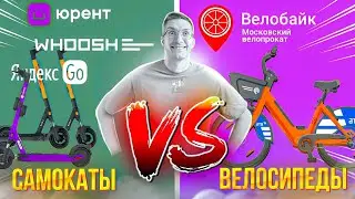 ВЕЛОБАЙК 2023: Велосипеды VS Самокаты. СТОИМОСТЬ, АРЕНДА, ТЕСТЫ / Новости: