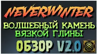 NEVERWINTER - ВОЛШЕБНЫЙ КАМЕНЬ ВЯЗКОЙ ГЛИНЫ - ОБЗОР V2.0