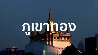 RSU101 : Intro ทริปเมืองกรุง