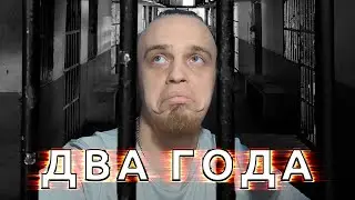 ДЕНЬ РОЖДЕНИЯ КАНАЛА | 2 ГОДА | Что происходило за этот год?