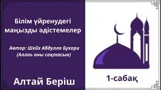 1. Білім үйренудегі маңызды әдістемелер / Алтай Беріш