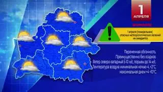 Прогноз погоды по Беларуси на 1 апреля 2019 года