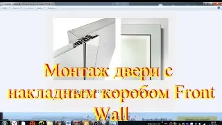 Впервые монтирую двери вне проема. Накладной короб на стену Front Wall
