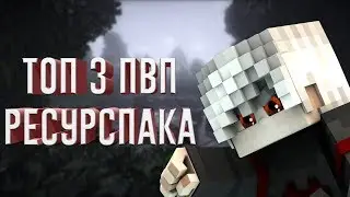 ТОП 3 УДОБНЫХ РЕСУРСПАКА ДЛЯ ПВП В МАЙНКРАФТ VIMEWORLD ВАЙМВОРЛД