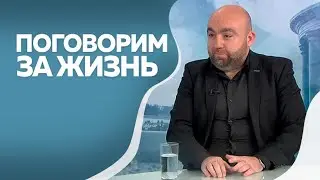 Поговорим за жизнь  Роман Самвелян 1ч