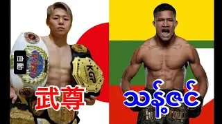 2024 世川武尊-Takeru Segawa（Japan）-သန့်ဇင်-Thant Zin(Myanmar)