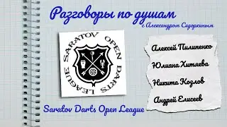 Разговоры по душам. Дартс в России. Саратов | Пилипенко, Хитяева, Козлов, Елисеев