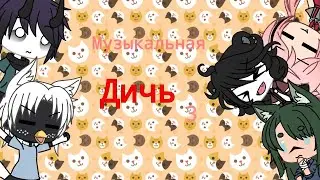 МУЗЫКАЛЬНАЯ ДИЧЬ 3