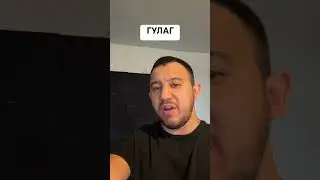 ГУЛАГ 
