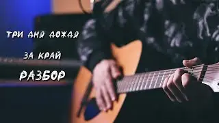 Три Дня Дождя - За край. Разбор с Аккордами и Табами