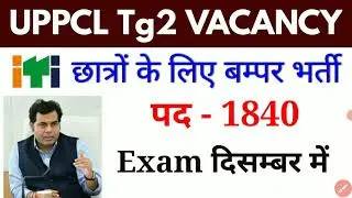 UPPCL TG2 1840 पदों पर भर्ती होगी | uppcl tg2 New Vacancy 2021 | uppcl vacancy news today