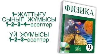 9-сынып физика 1-жаттығу
физика 9 сынып 1 жаттығу