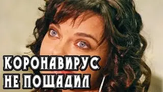Наташу Королёву тоже не пощадил коронавирус!