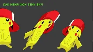 КАК ПОМЕНЯТЬ ТЕМУ ВК?ОТВЕТ ПРОСТ!