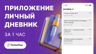 📱 FlutterFlow за 1 ЧАС: Создаем ДНЕВНИК с локальной базой данных!