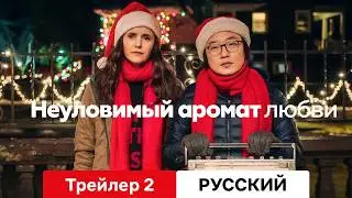 Неуловимый аромат любви :: Трейлер 2 Netflix :: Смотреть или Нет?