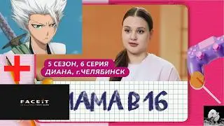 (ПЕРЕЗАЛИВ) Rav3Nus СМОТРИТ - МАМА В 16 | 5 СЕЗОН, 6 ВЫПУСК | ДИАНА, ЧЕЛЯБИНСК
