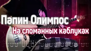 Как играть на басу Папин Олимпос - На сломанных каблуках | кавер + табы | Разбор на бас-гитаре