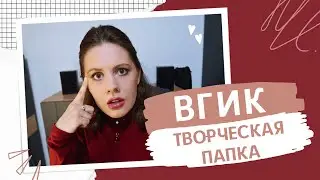 ВГИК. ТВОРЧЕСКАЯ ПАПКА. Все секреты успешного поступления. Для сценаристов.